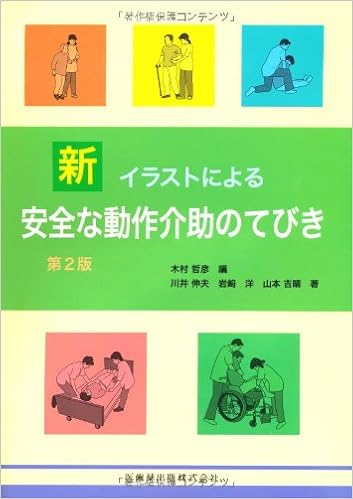 新 イラストによる 安全な動作介助のてびき 第2版 Amazon Com Books