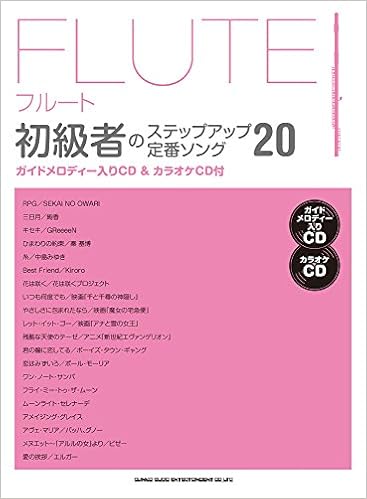 フルート初級者のステップアップ定番ソング ガイドメロディー入りcd カラオケcd付 シンコーミュージック スコア編集部 本 通販 Amazon