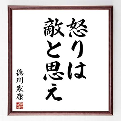 Amazon Co Jp 書道色紙 徳川家康の名言 怒りは敵と思え 濃茶額付 受注後直筆 千言堂 Z2578 ホーム キッチン