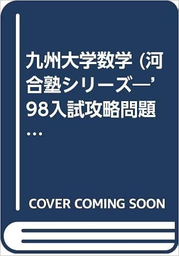 九州大学数学 河合塾シリーズ 98入試攻略問題集 河合塾数学科 本 通販 Amazon