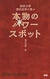 超能力者清田益章が選ぶ本物のパワースポット (ムー・スーパーミステリー・ブックス)