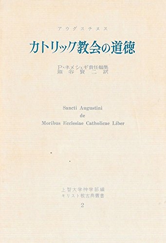 カトリック教会の道徳 1963年 キリスト教古典叢書 2 アウグスチヌス P ネメシェギ 熊谷 賢二 本 通販 Amazon
