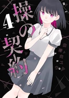 操の契約の最新刊