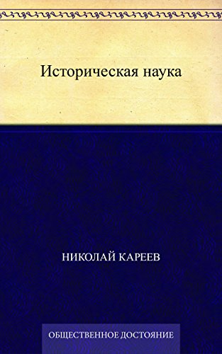 Историческая наука (Russian Edition)