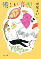 優しい音楽＜新装版＞ (双葉文庫)