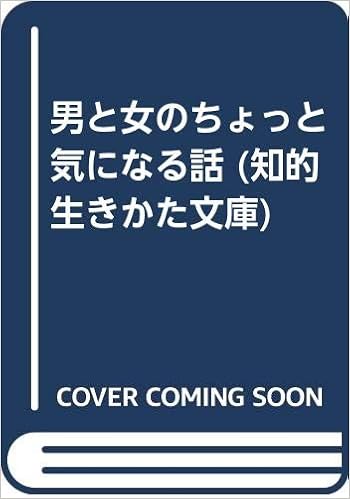 男と女のちょっと気になる話 知的生きかた文庫 渚 大島 明子 小山 本 通販 Amazon