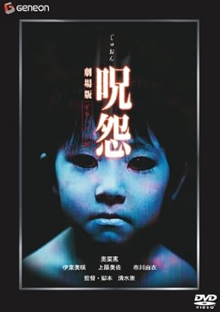 Amazon Com 呪怨 劇場版 デラックス版 Dvd Movies Tv