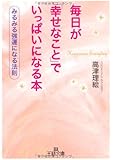毎日が「幸せなこと」でいっぱいになる本―あなたのスピリチュアル・パワーの磨き方 (王様文庫)