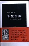 荻生徂徠―江戸のドン・キホーテ (中公新書)