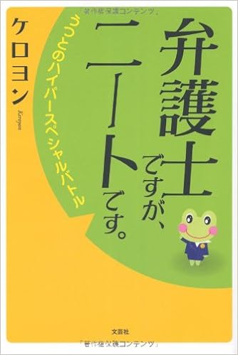 弁護士ですが ニートです うつとのハイパースペシャルバトル ケロヨン 本 通販 Amazon