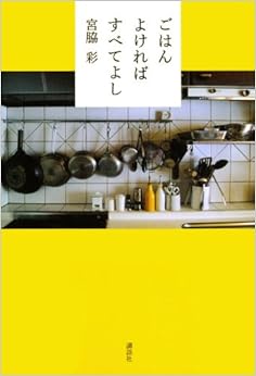 ごはんよければ すべてよし (日本語) 単行本（ソフトカバー） – 2010/6/22の表紙