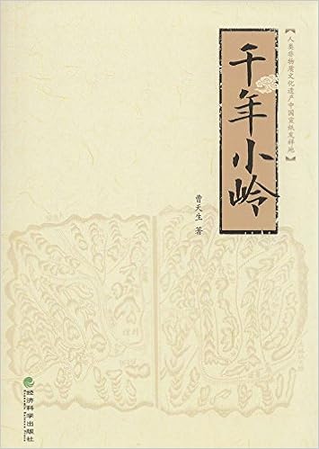 千年小岭 人类非物质文化遗产中国宣纸发祥地 Amazon Com Books 千年小岭 人类非物质文化遗产中国宣纸发祥地 Amazon Com Books