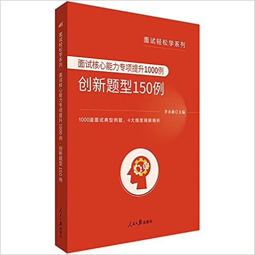 面试核心能力专项提升1000例 创新题型150例 面试轻松学系列 匿名 匿名 Amazon Com Books 面试核心能力专项提升1000例 创新题型150例 面试轻松学系列 匿名 匿名 Amazon Com Books