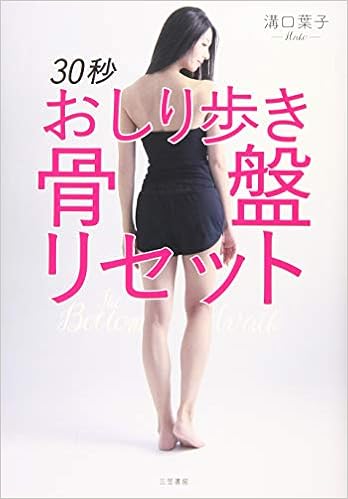 30秒おしり歩き骨盤リセット 単行本 葉子 溝口 本 通販 Amazon