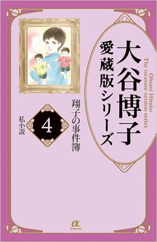 大谷博子愛蔵版シリーズ翔子の事件簿 4 私小説 Acエレガンスa 大谷博子愛蔵版シリーズ Hiroko Ootani Amazon Com Books