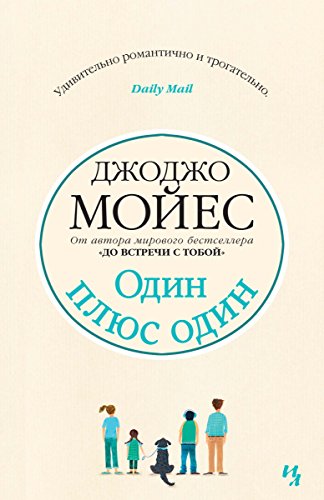 Один плюс один (Джоджо Мойес) (Russian Edition)