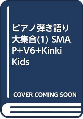 ピアノ弾き語り 大集合 1 Smap V6 Kinki Kids 井上美緒子 本 通販 Amazon ピアノ弾き語り 大集合 1 Smap V6 Kinki Kids 井上美緒子 本 通販 Amazon