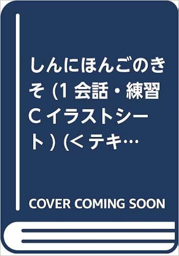 しんにほんごのきそ 1会話 練習cイラストシート 海外技術者研修協会 本 通販 Amazon