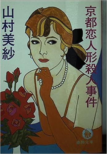京都恋人形殺人事件 徳間文庫 山村 美紗 本 通販 Amazon 京都恋人形殺人事件 徳間文庫 山村 美紗 本 通販 Amazon