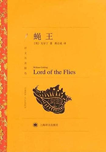 Lord of the Flies (Chinese Edition) Paperback – March 1, 2014