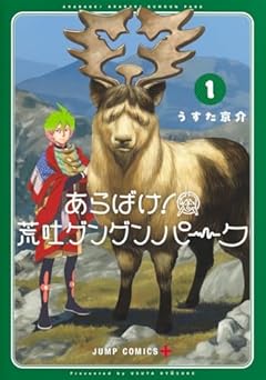 あらばけ! 荒吐グングンパークの最新刊