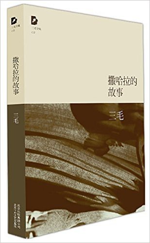 撒哈拉的故事 (新版)