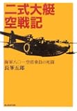 二式大艇空戦記―海軍八〇一空搭乗員の死闘 (光人社NF文庫)