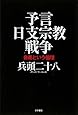 予言 日支宗教戦争
