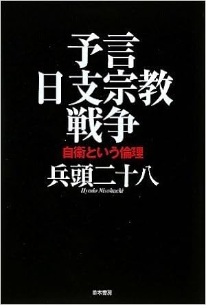予言 日支宗教戦争