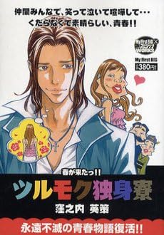 ツルモク独身寮 春が来たっ My First Big Amazon Com Books ツルモク独身寮 春が来たっ My First Big Amazon Com Books