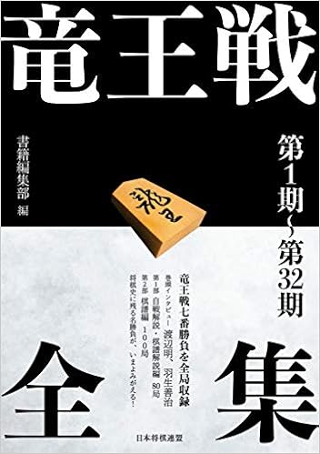 竜王戦全集 第1期 第32期 書籍編集部 本 通販 Amazon