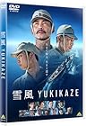 [メーカー特典あり]雪風 YUKIKAZE[DVD](特製メモ帳付き)