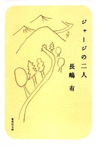 ジャージの二人 集英社文庫 長嶋 有 本 通販 Amazon