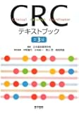 CRCテキストブック 第3版