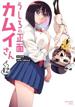 うしろの正面 カムイさんの最新刊