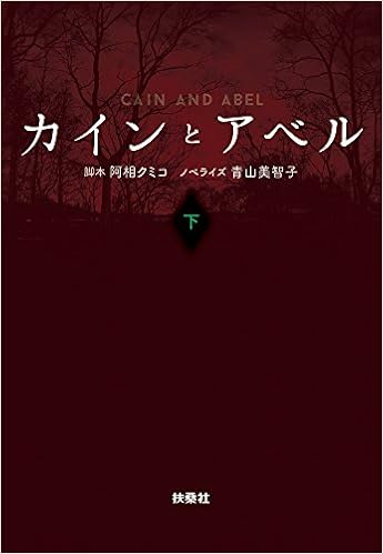 カインとアベル 下 扶桑社文庫 阿相クミコ ノベライズ 青山美智子 本 通販 Amazon