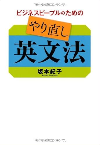 ビジネスピープルのためのやり直し英文法 坂本 紀子 本 通販 Amazon