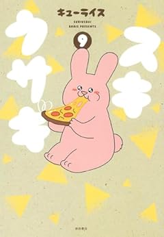 スキウサギの最新刊