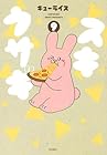 スキウサギ 第9巻
