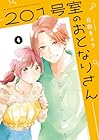 201号室のおとなりさん 第4巻