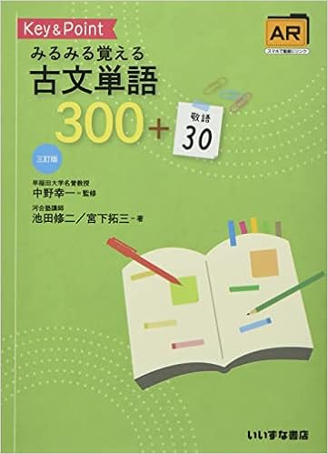 【中古】 高校入試みるみる覚える社会/創育 みるみる覚える古文単語300+敬語30 三訂版 (Key & Point)」が大