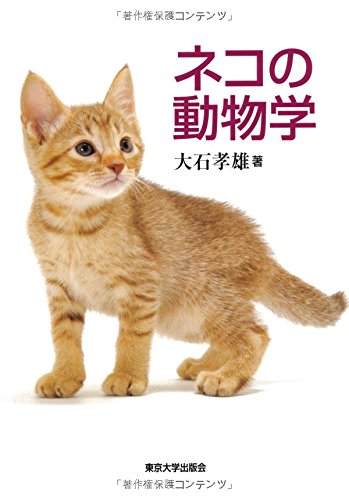 ネコの動物学表紙