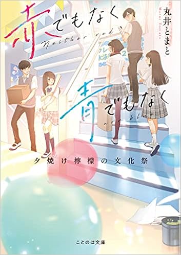 赤でもなく青でもなく 夕焼け檸檬の文化祭 ことのは文庫 丸井とまと まかろんk 本 通販 Amazon 赤でもなく青でもなく 夕焼け檸檬の文化祭 ことのは文庫 丸井とまと まかろんk 本 通販 Amazon