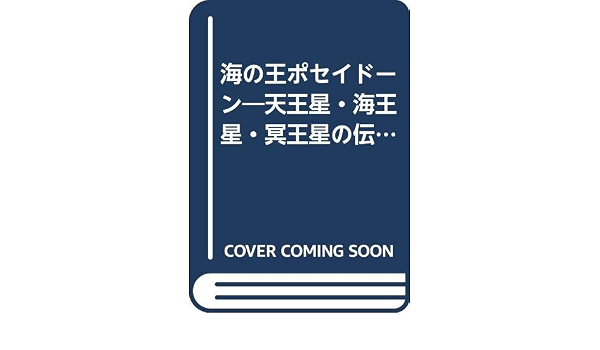 海の王ポセイドーン 天王星 海王星 冥王星の伝説 太陽 月と惑星の伝説 9784338103053 Amazon Com Books