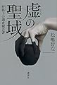虚の聖域 梓凪子の調査報告書