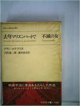 去年マリエンバートで 不滅の女 1969年 アラン ロブ グリエ 天沢 退二郎 蓮實 重彦 本 通販 Amazon