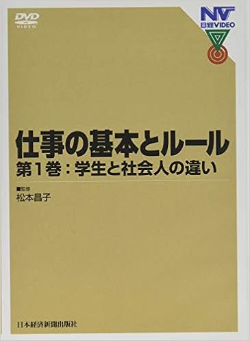 日経dvd 仕事の基本とルール 第1巻 学生と社会人の違い 松本 昌子 本 通販 Amazon