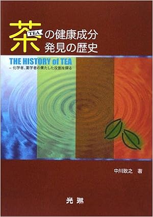 茶の健康成分発見の歴史 化学者 薬学者の果たした役割を探る 9784771209046 Amazon Com Books