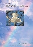 弾道学にかける夢 - ライフルマン必読の書 (MyISBN - デザインエッグ社)