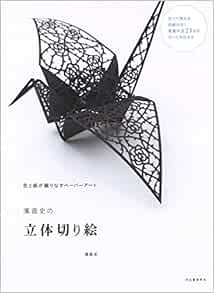 濱直史の立体切り絵 Amazon Com Books 濱直史の立体切り絵 Amazon Com Books